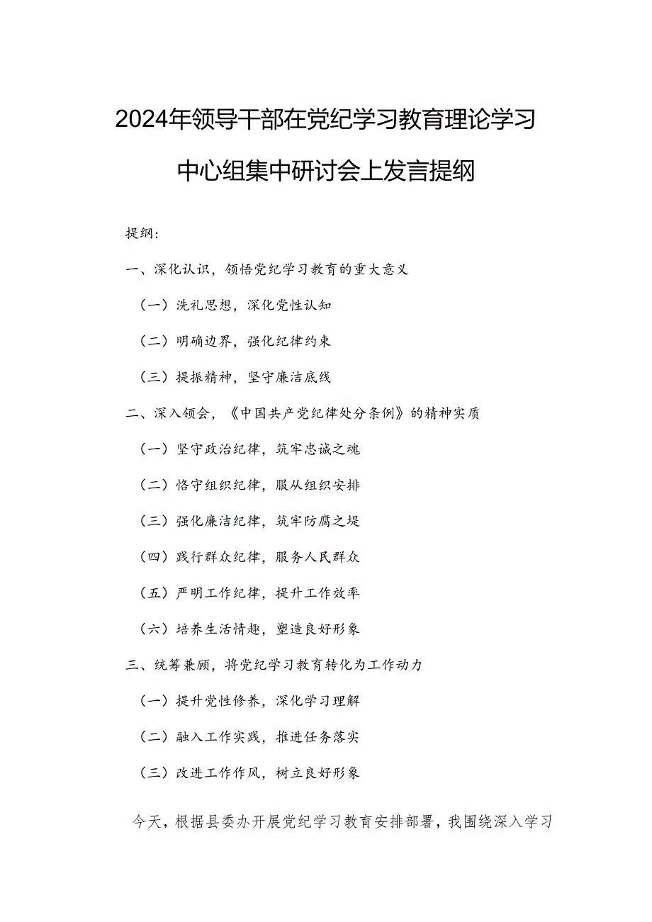 2024年领导干部在党纪学习教育理论学习中心组集中研讨会上发言提纲.docx_第1页