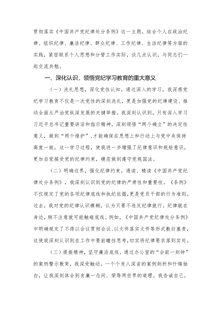 2024年领导干部在党纪学习教育理论学习中心组集中研讨会上发言提纲.docx_第2页