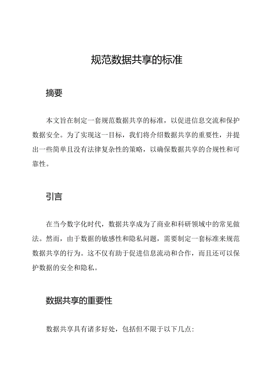 规范数据共享的标准.docx_第1页