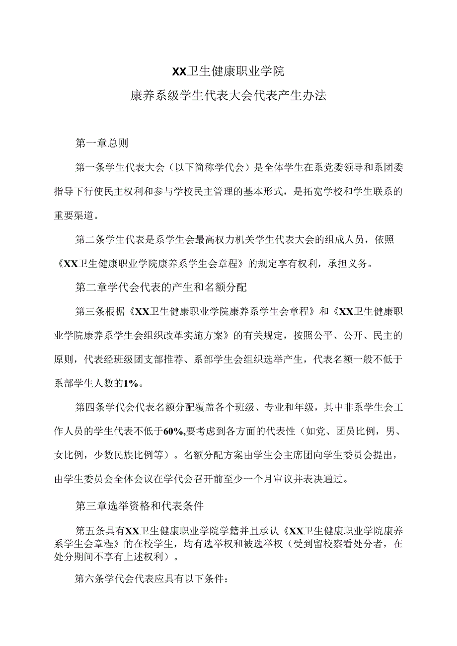 XX卫生健康职业学院康养系级学生代表大会代表产生办法（2024年）.docx_第1页