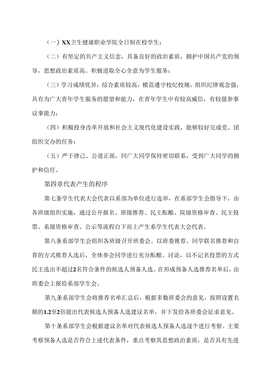 XX卫生健康职业学院康养系级学生代表大会代表产生办法（2024年）.docx_第2页