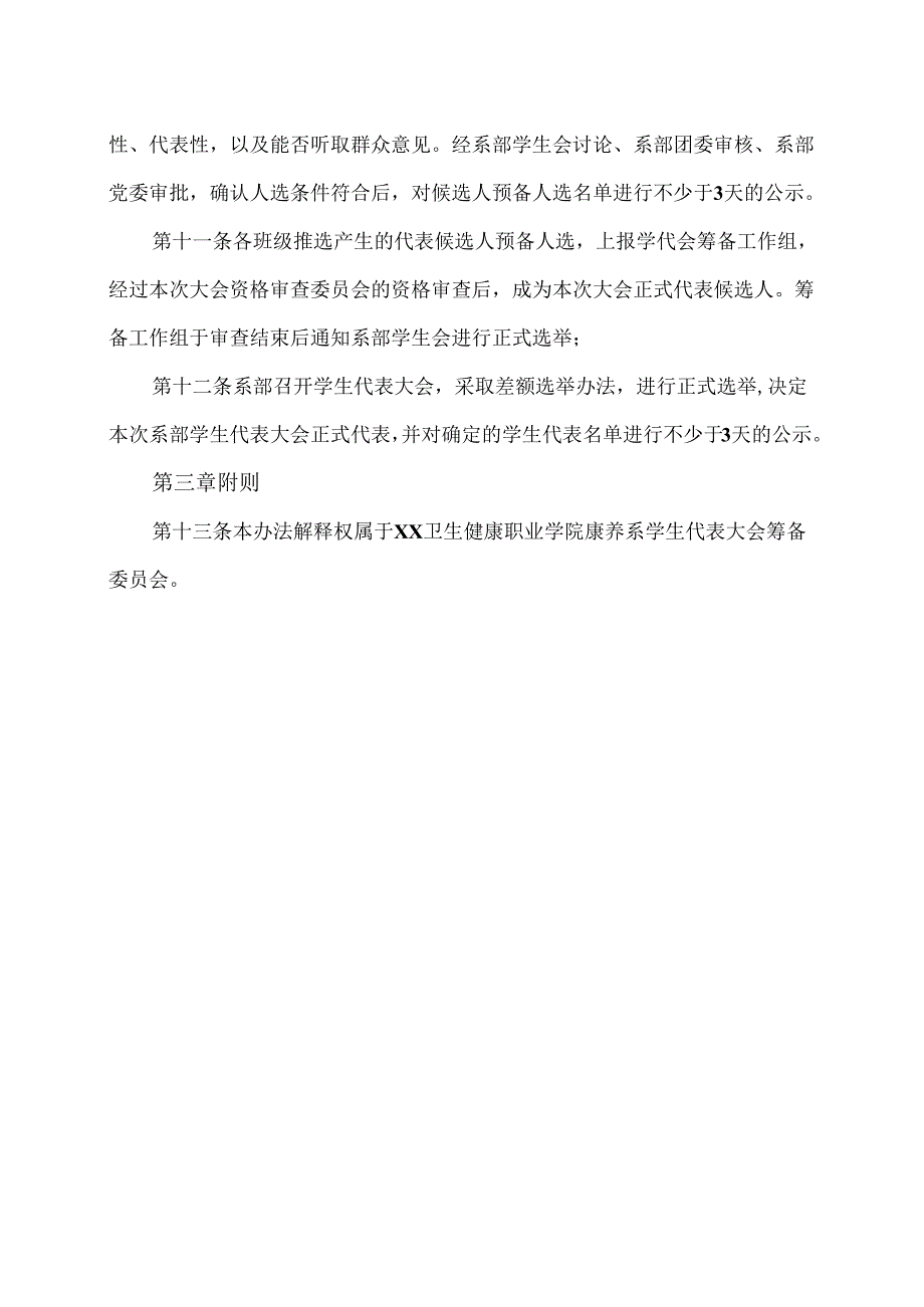 XX卫生健康职业学院康养系级学生代表大会代表产生办法（2024年）.docx_第3页