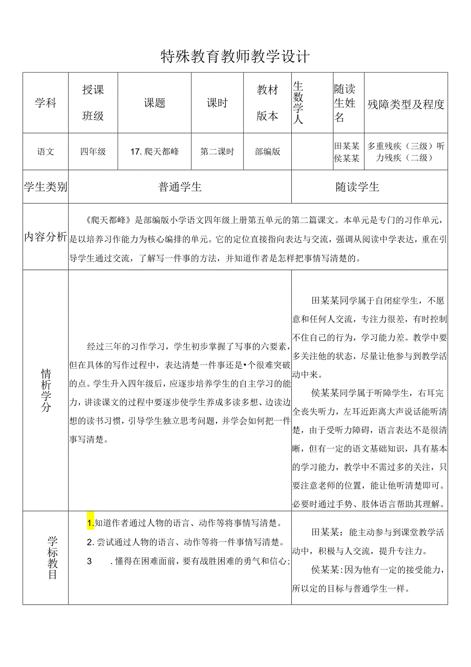 特殊教育教师教学设计.docx_第1页