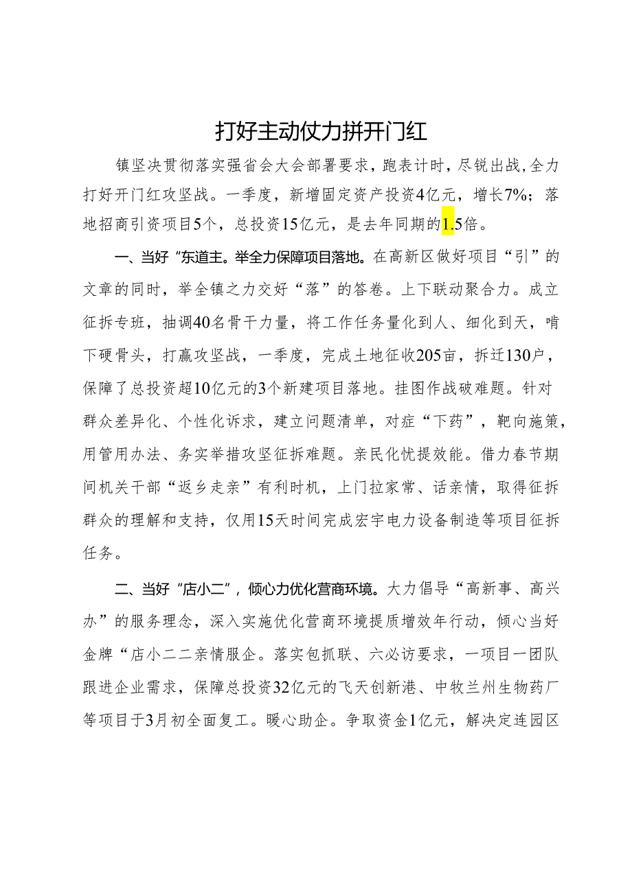 镇党委书记在2024年一季度镇街书记交流会上的发言.docx_第1页