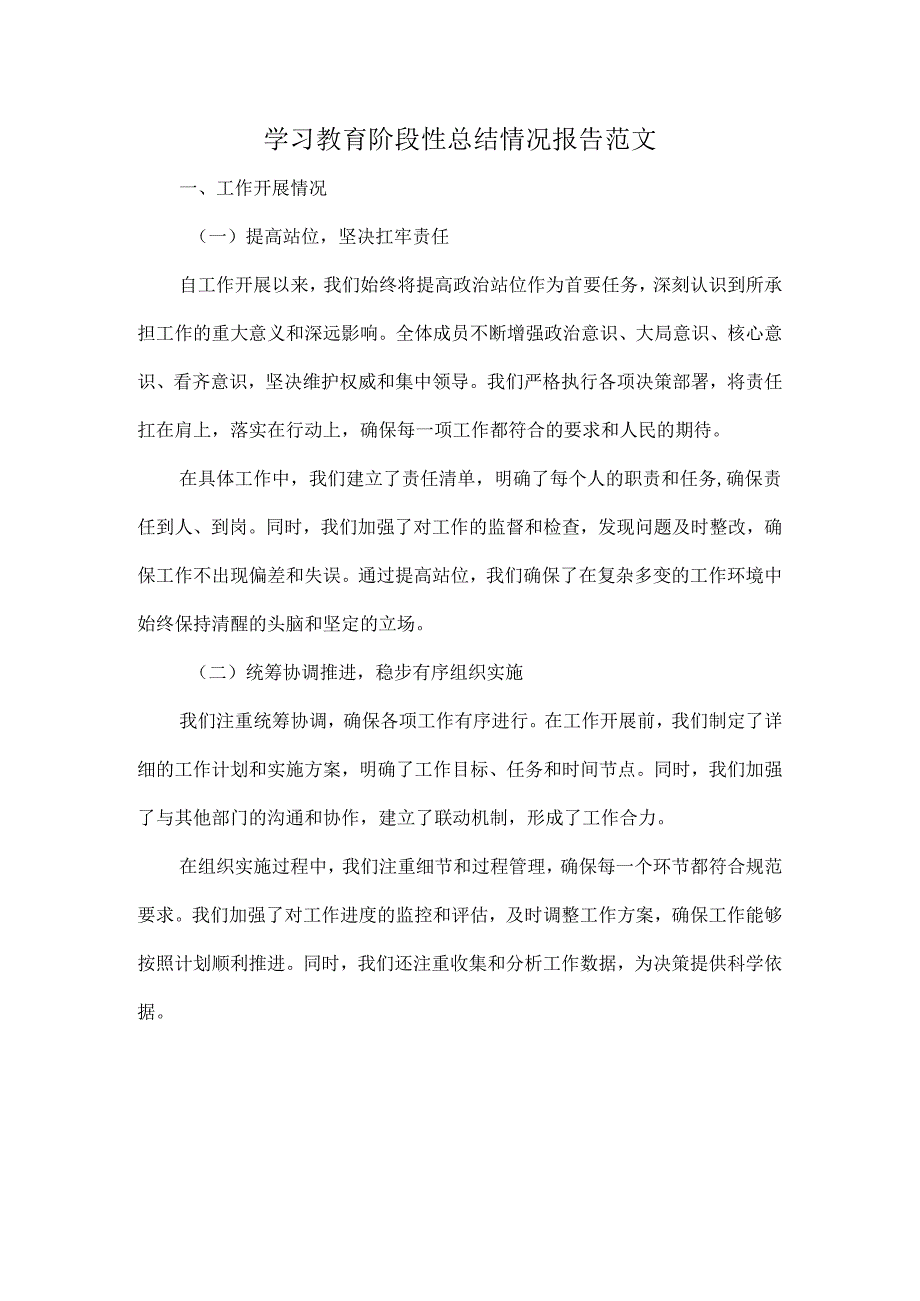 学习教育阶段性总结情况报告范文.docx_第1页