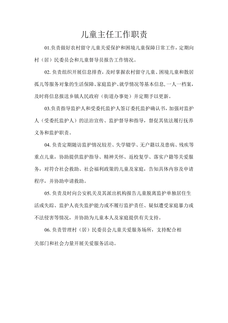 儿童主任职责.docx_第1页