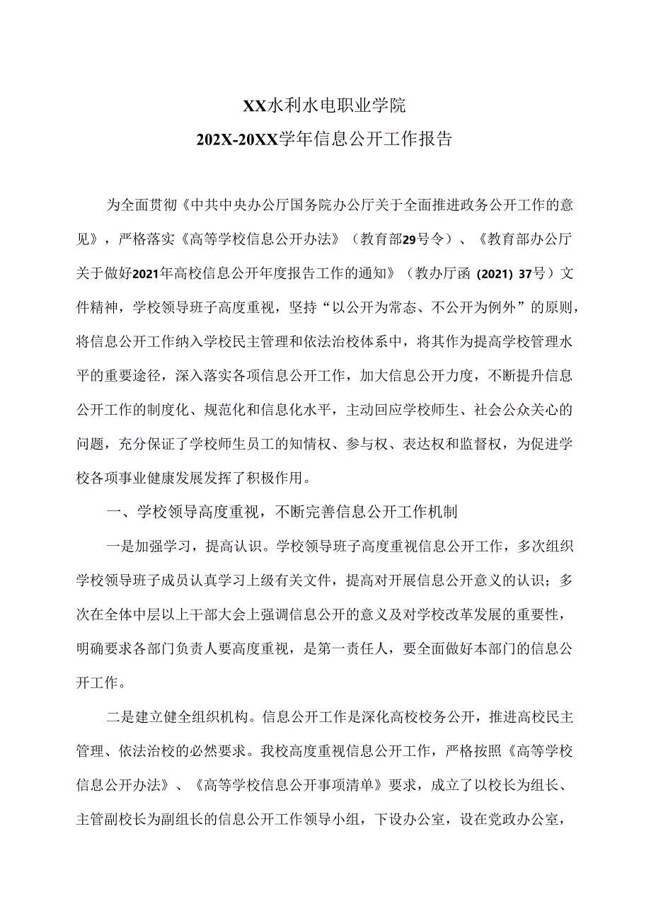 XX水利水电职业学院202X—20XX学年信息公开工作报告（2024年）.docx_第1页