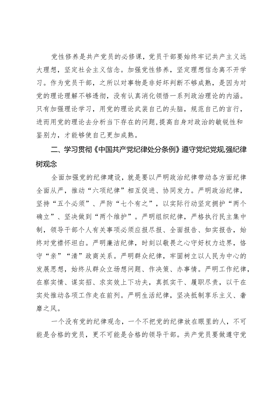 在党纪学习教育交流会上的研讨发言材料.docx_第2页