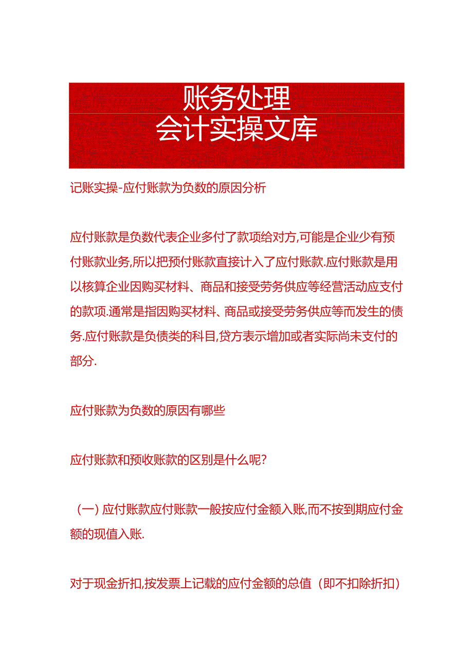 记账实操-应付账款为负数的原因分析.docx_第1页