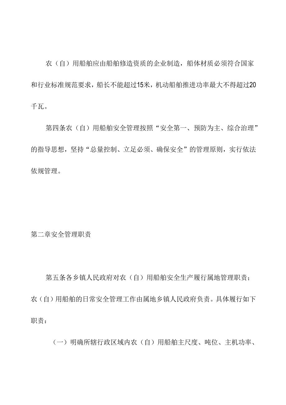 2024年农（自）用船舶管理实施细则.docx_第2页