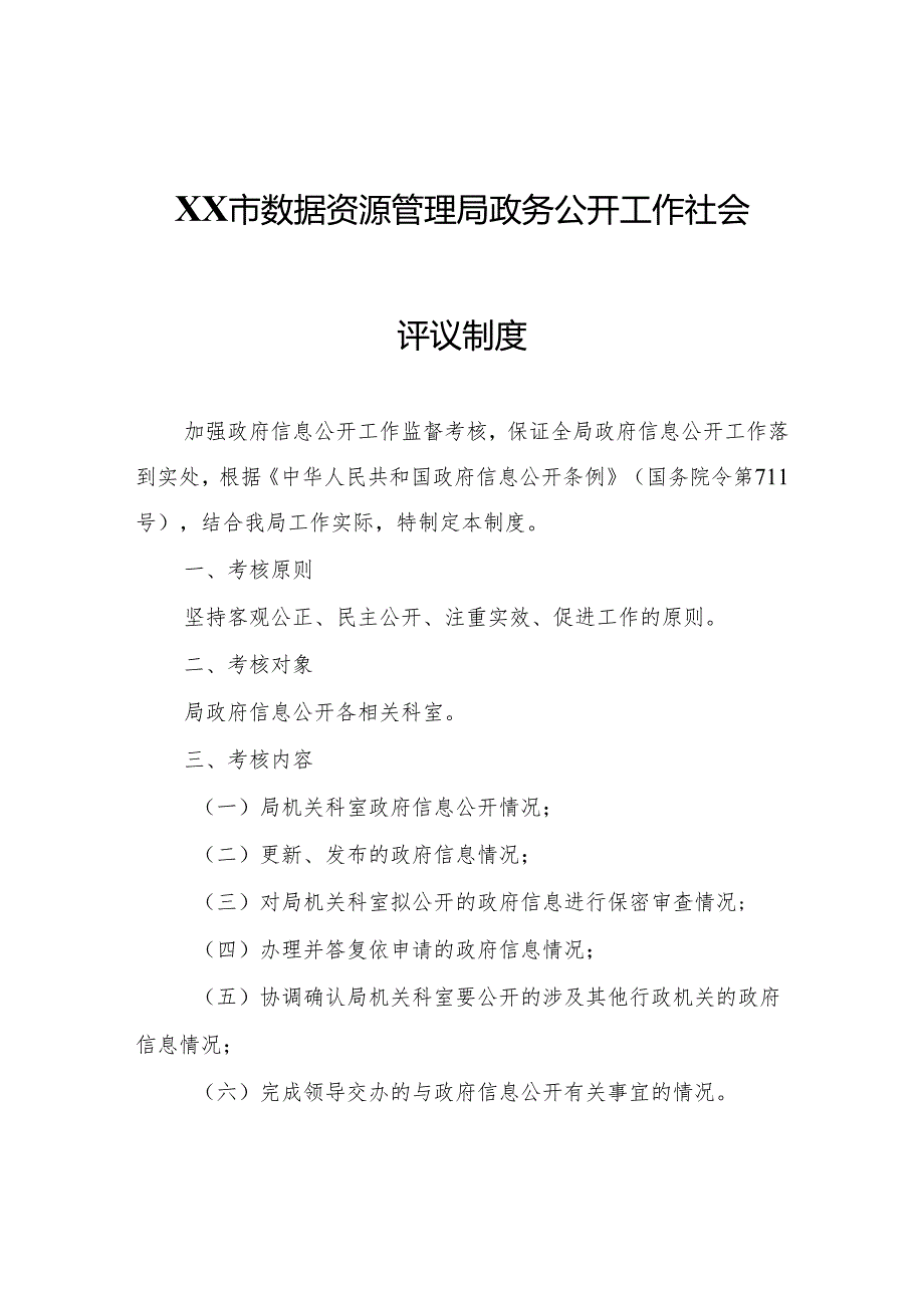 XX市数据资源管理局政务公开工作社会评议制度.docx_第1页