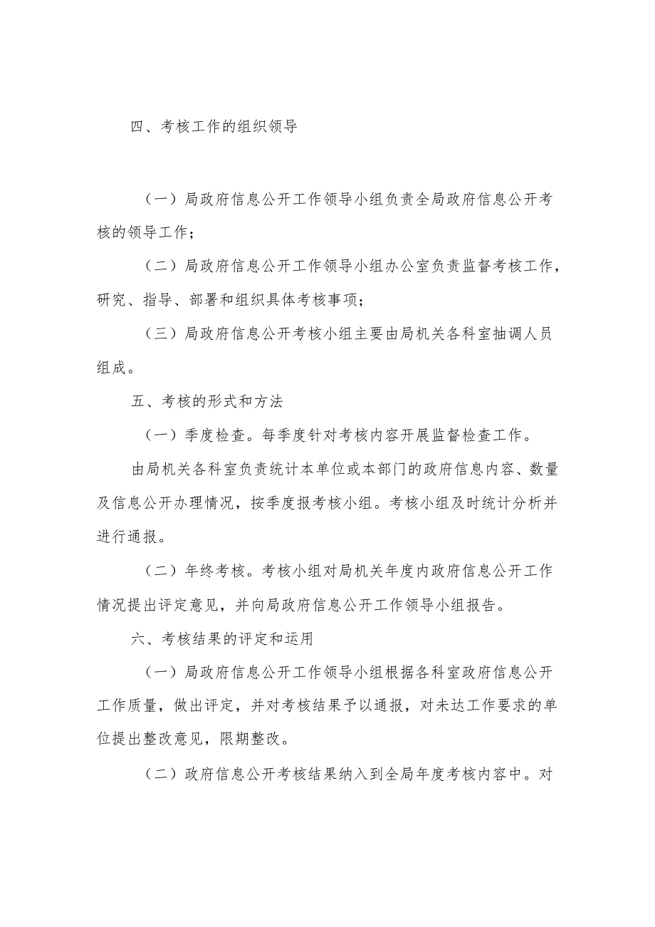 XX市数据资源管理局政务公开工作社会评议制度.docx_第2页