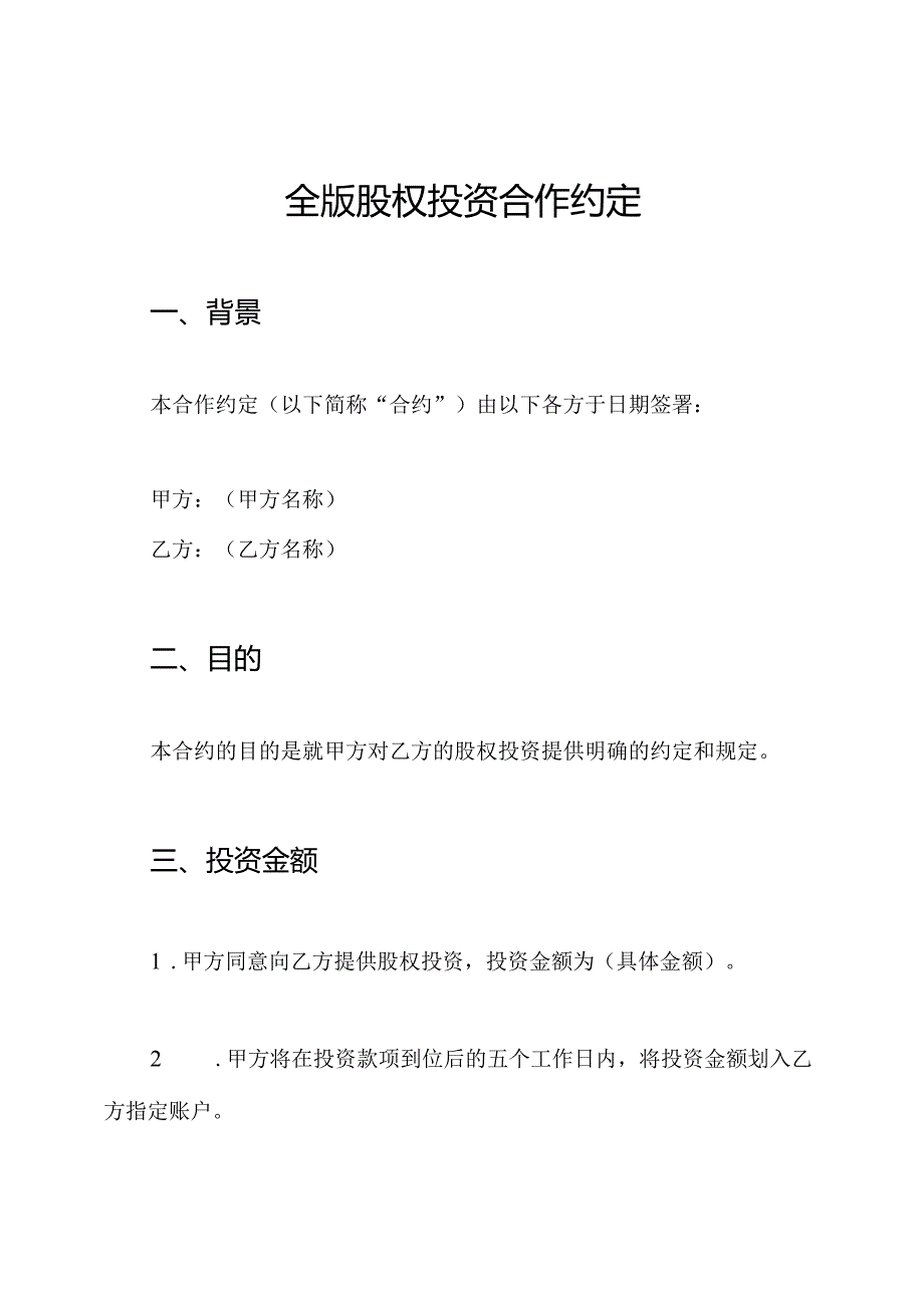 全版股权投资合作约定.docx_第1页