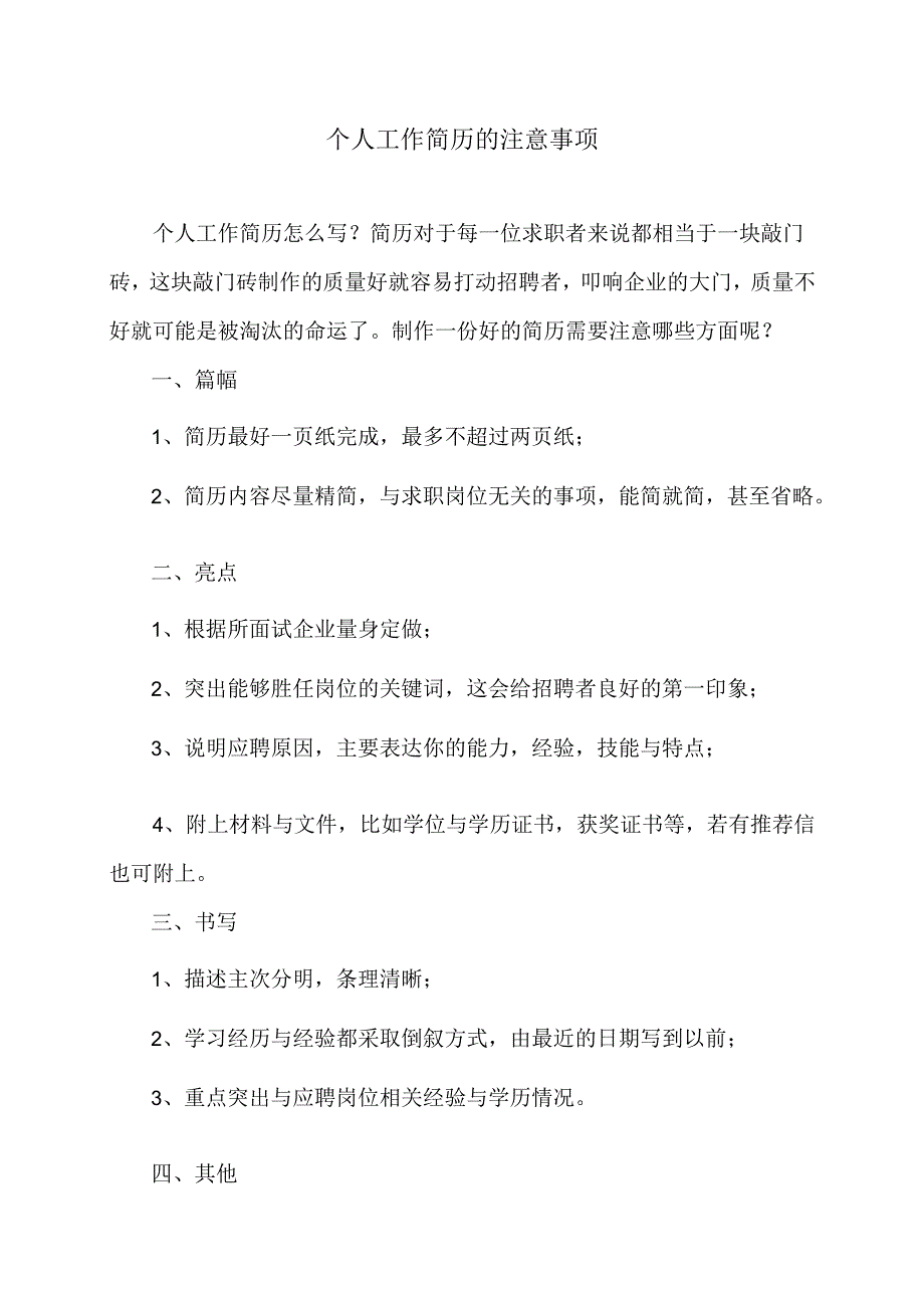 个人工作简历的注意事项（2024年）.docx_第1页