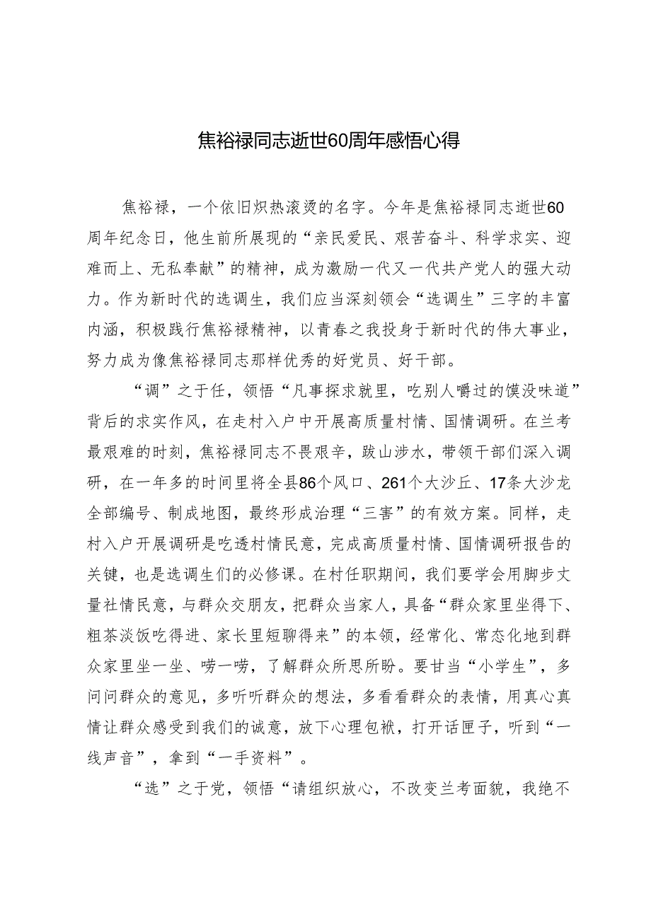 4篇范文 2024年焦裕禄同志逝世60年心得体会感悟.docx_第1页