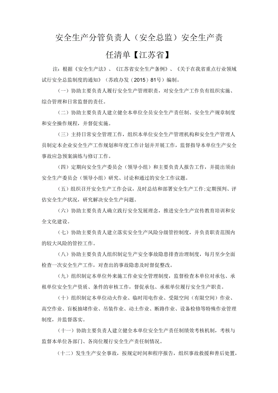 安全生产分管负责人（安全总监）安全生产责任清单【江苏省】.docx_第1页