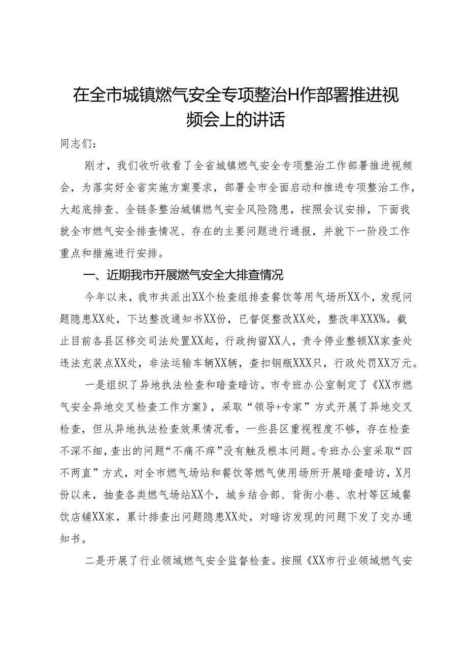 在全市城镇燃气安全专项整治工作部署推进视频会上的讲话.docx_第1页