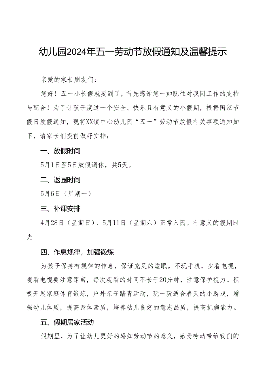 镇中心幼儿园2024年五一劳动节放假通知及温馨提示五篇.docx_第1页