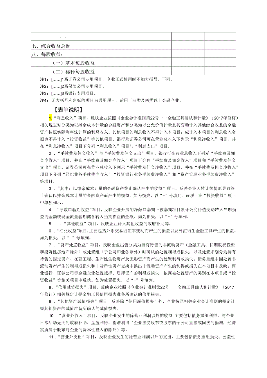 利润表(适用于已执行新金融工具准则与新收入准.docx_第3页