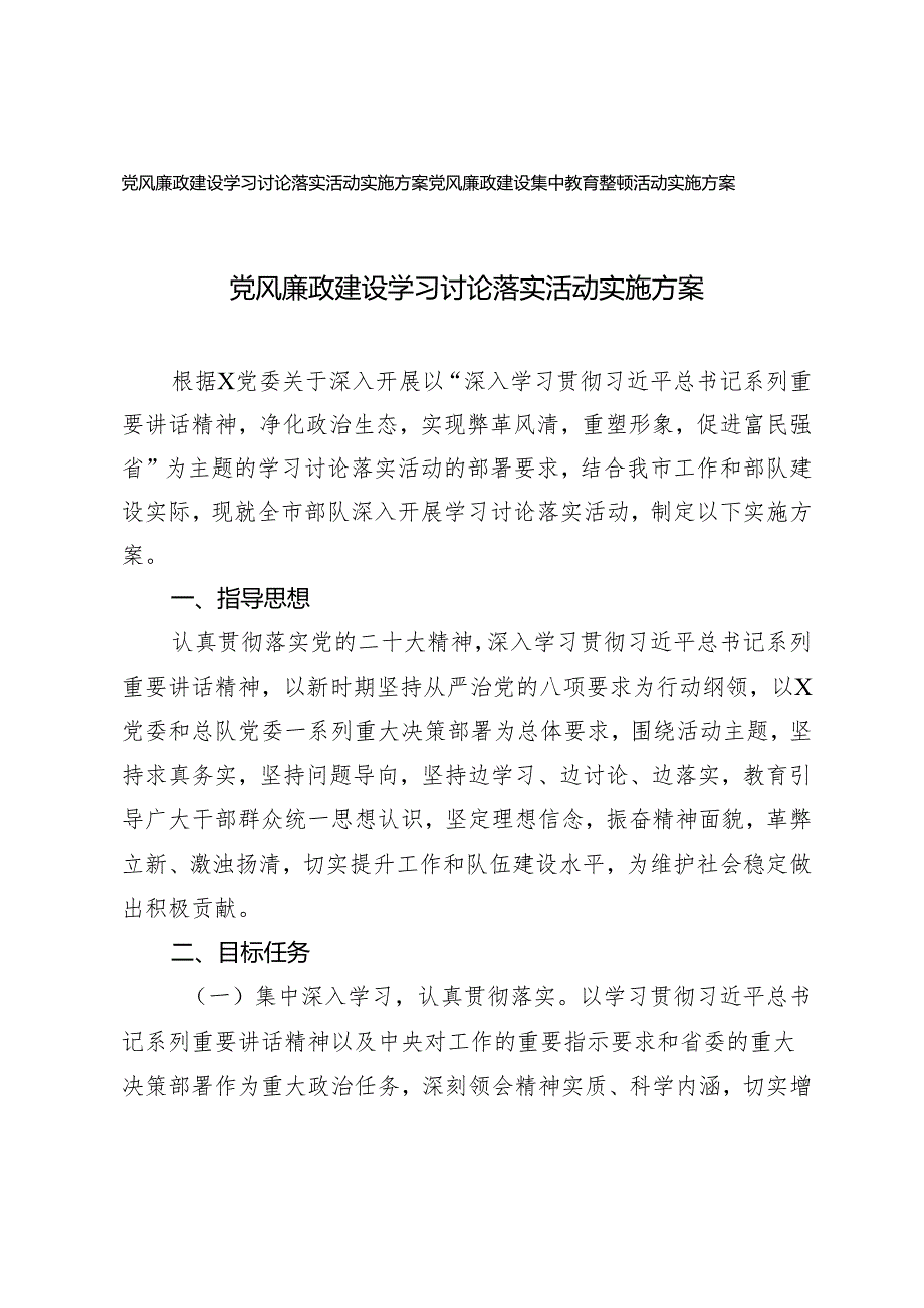 （2篇）党风廉政建设学习讨论落实活动实施方案 党风廉政建设集中教育整顿活动实施方案.docx_第1页