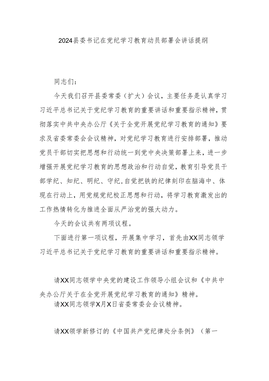 2024县委书记在党纪学习教育动员部署会讲话提纲.docx_第1页