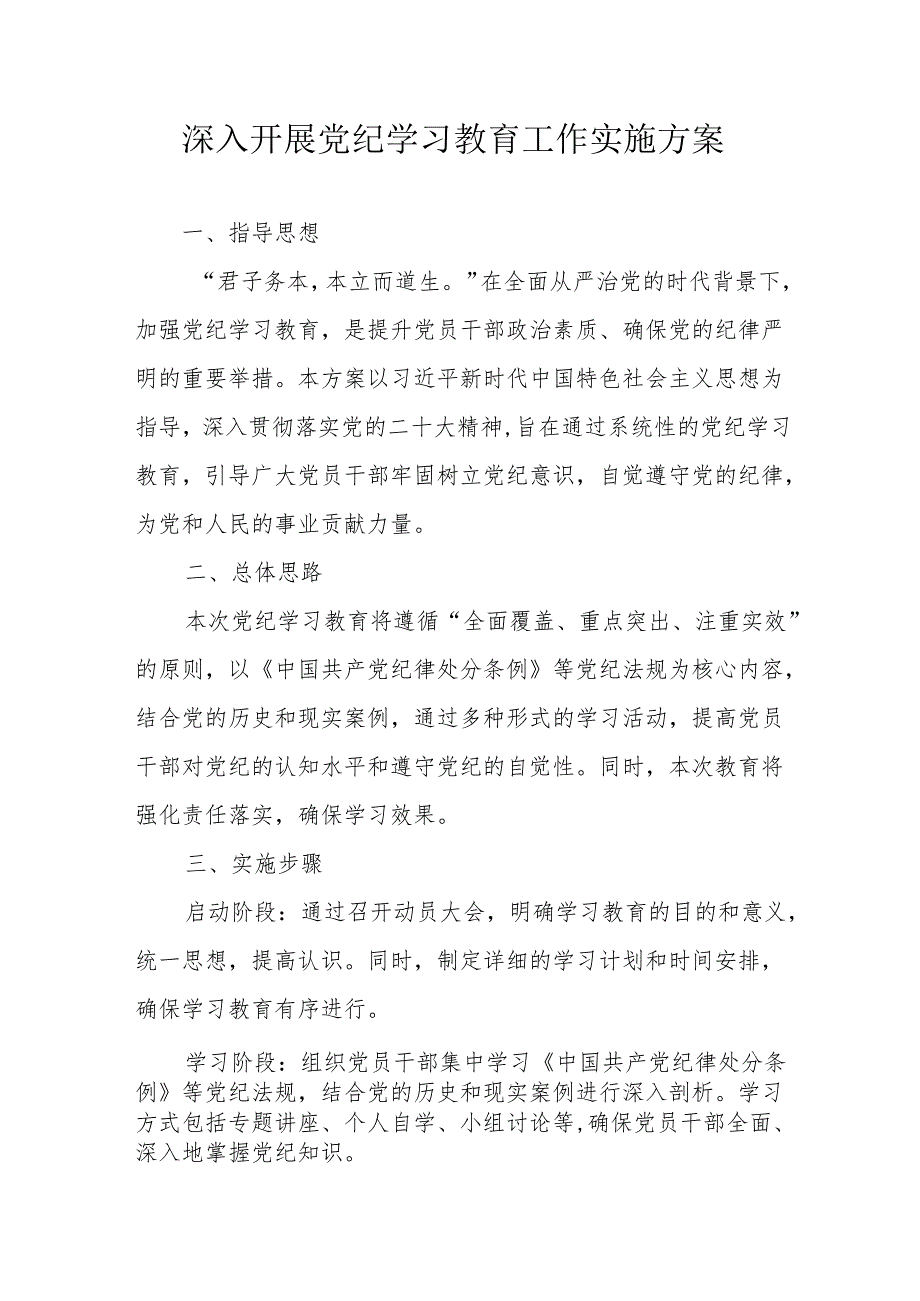 2024年高新区开展《党纪学习教育》工作实施方案.docx_第1页