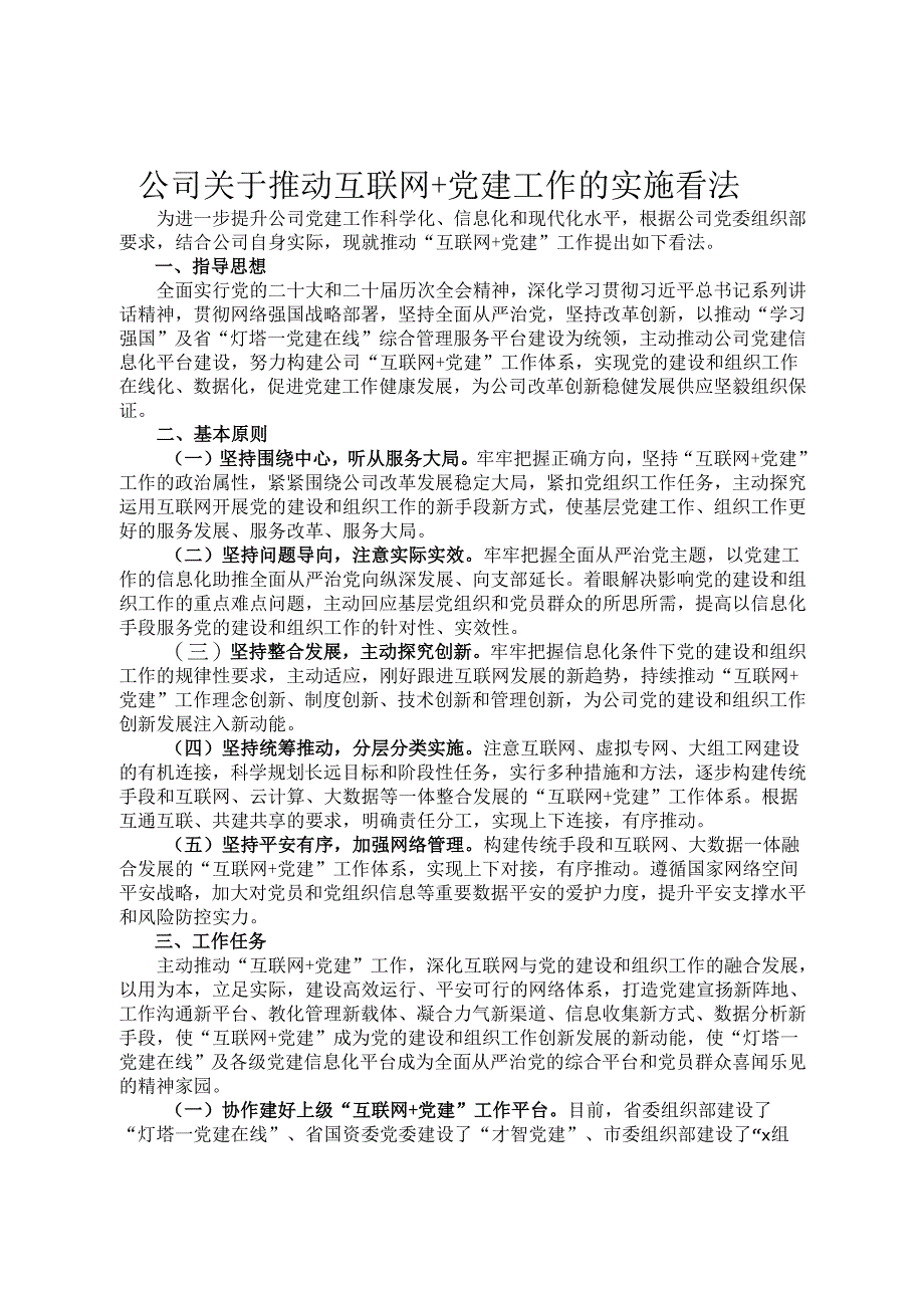 公司关于推进互联网＋党建工作的实施意见.docx_第1页