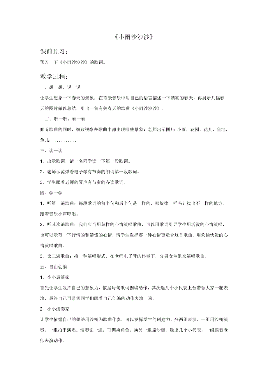 一年级下册音乐教案《小雨沙沙沙》03_人教新课标（2024秋）.docx_第1页