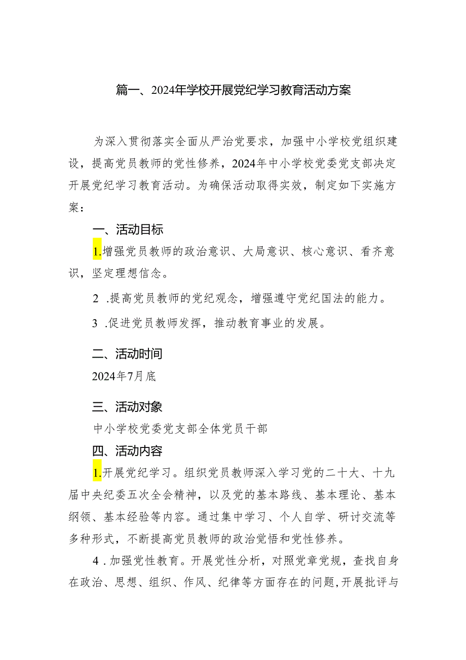 2024年学校开展党纪学习教育活动方案(7篇合集).docx_第2页