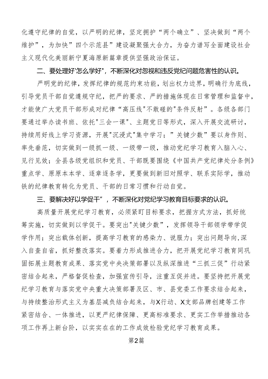 （八篇）2024年学习领会“学党纪、明规矩、强党性”专题学习的交流发言材料.docx_第2页