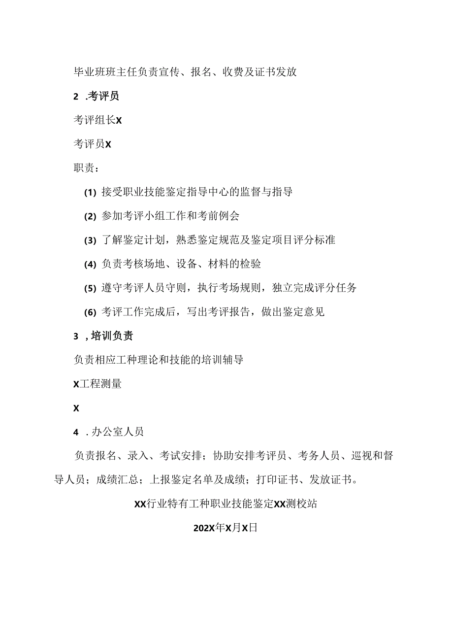 XX应用技术学院202X届毕业生技能鉴定安排（2024年）.docx_第2页