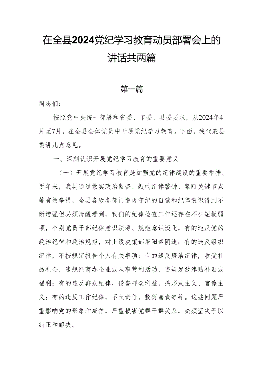 在全县2024党纪学习教育动员部署会上的讲话共两篇.docx_第1页