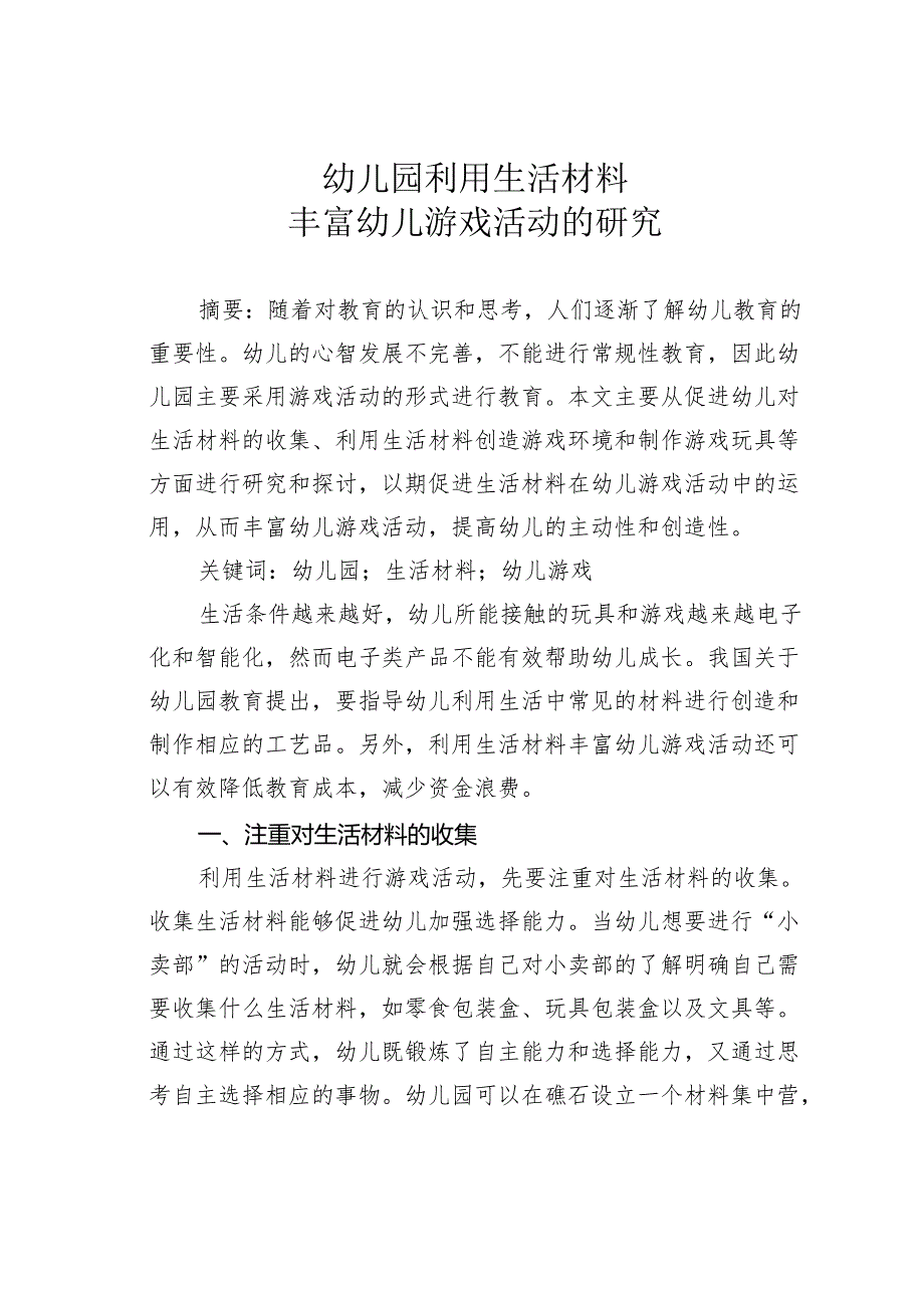 幼儿园利用生活材料丰富幼儿游戏活动的研究.docx_第1页