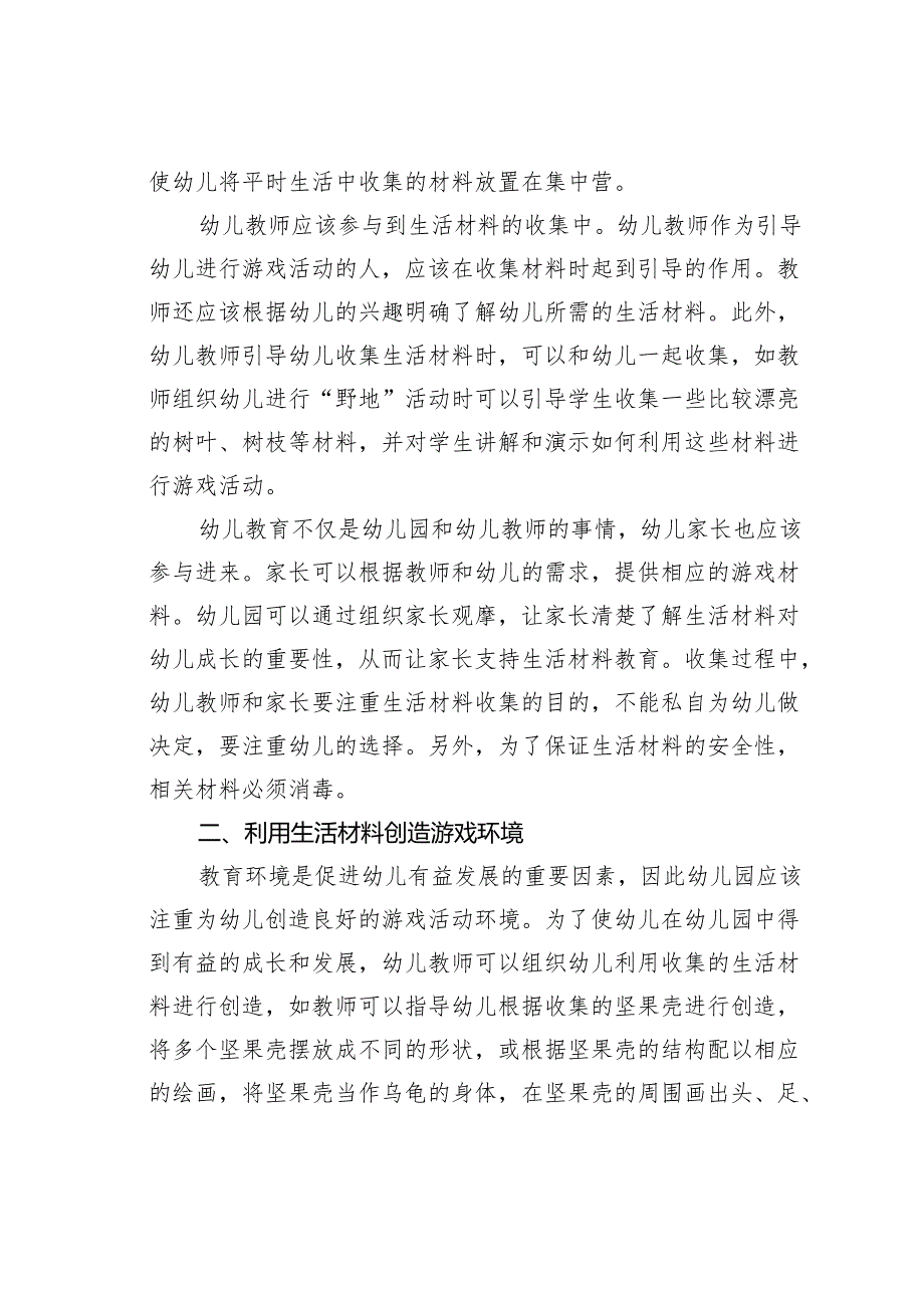 幼儿园利用生活材料丰富幼儿游戏活动的研究.docx_第2页