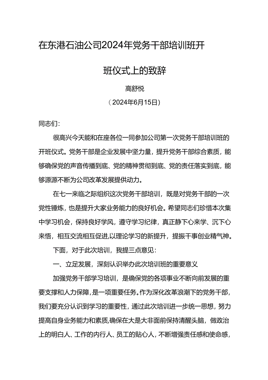 党委书记在东港石油公司2024年党务干部培训班开班仪式上的致辞.docx_第1页