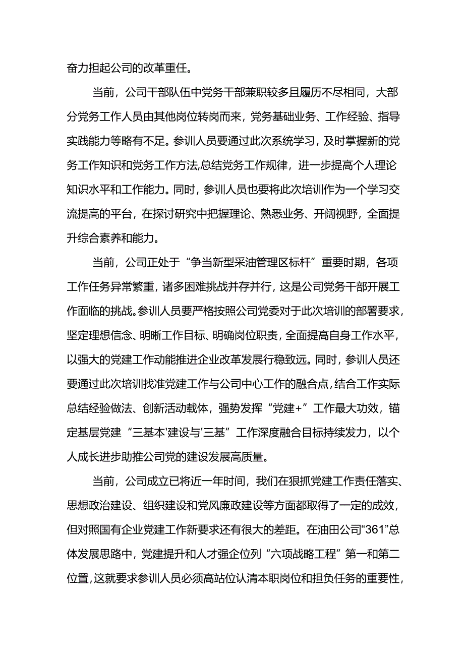 党委书记在东港石油公司2024年党务干部培训班开班仪式上的致辞.docx_第2页