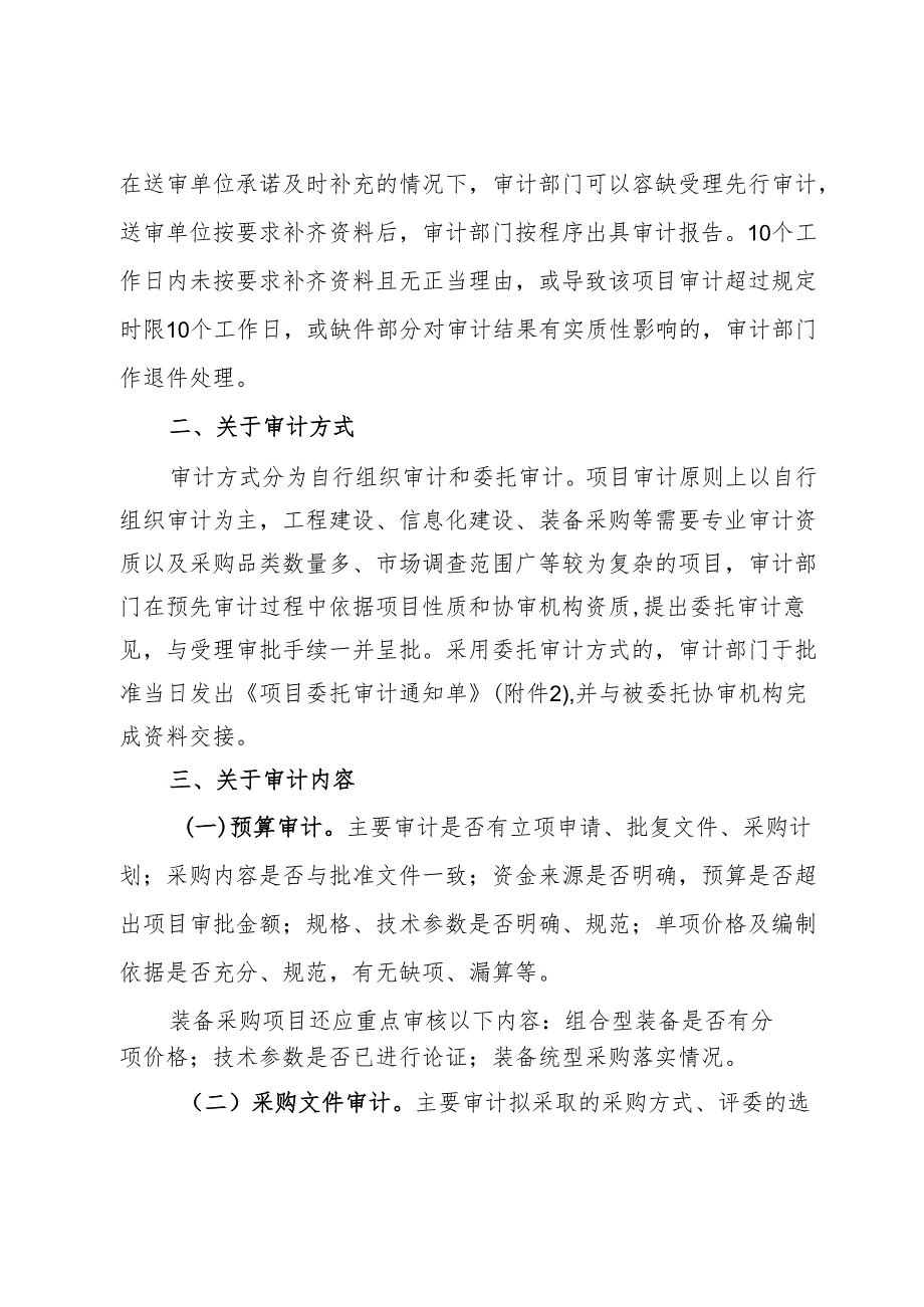 进一步规范和明确项目审计相关事项的意见.docx_第2页