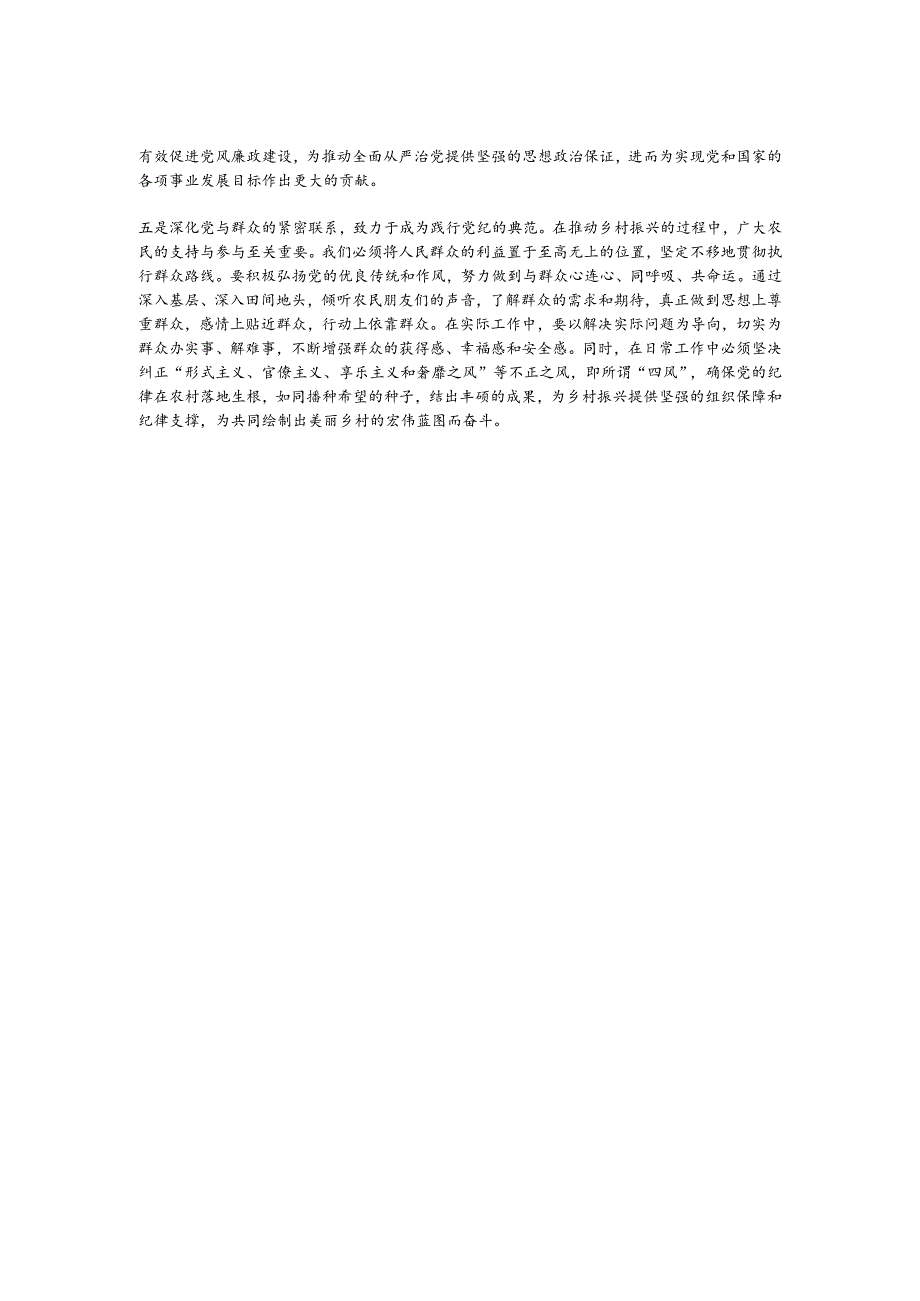 2024年驻村干部党纪教育学习心得体会.docx_第2页