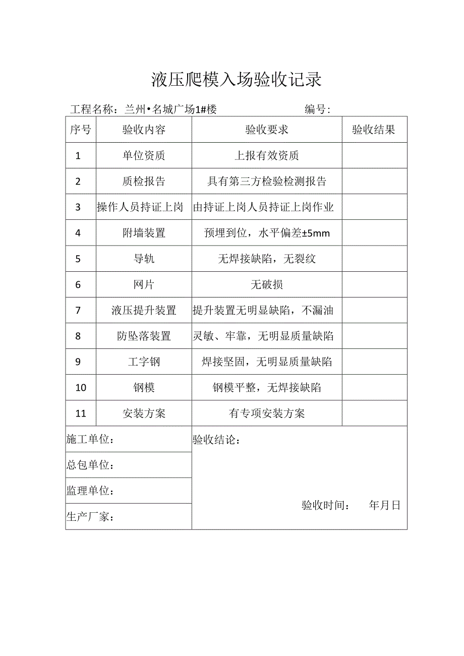 001-液压爬模进场验收表.docx_第1页