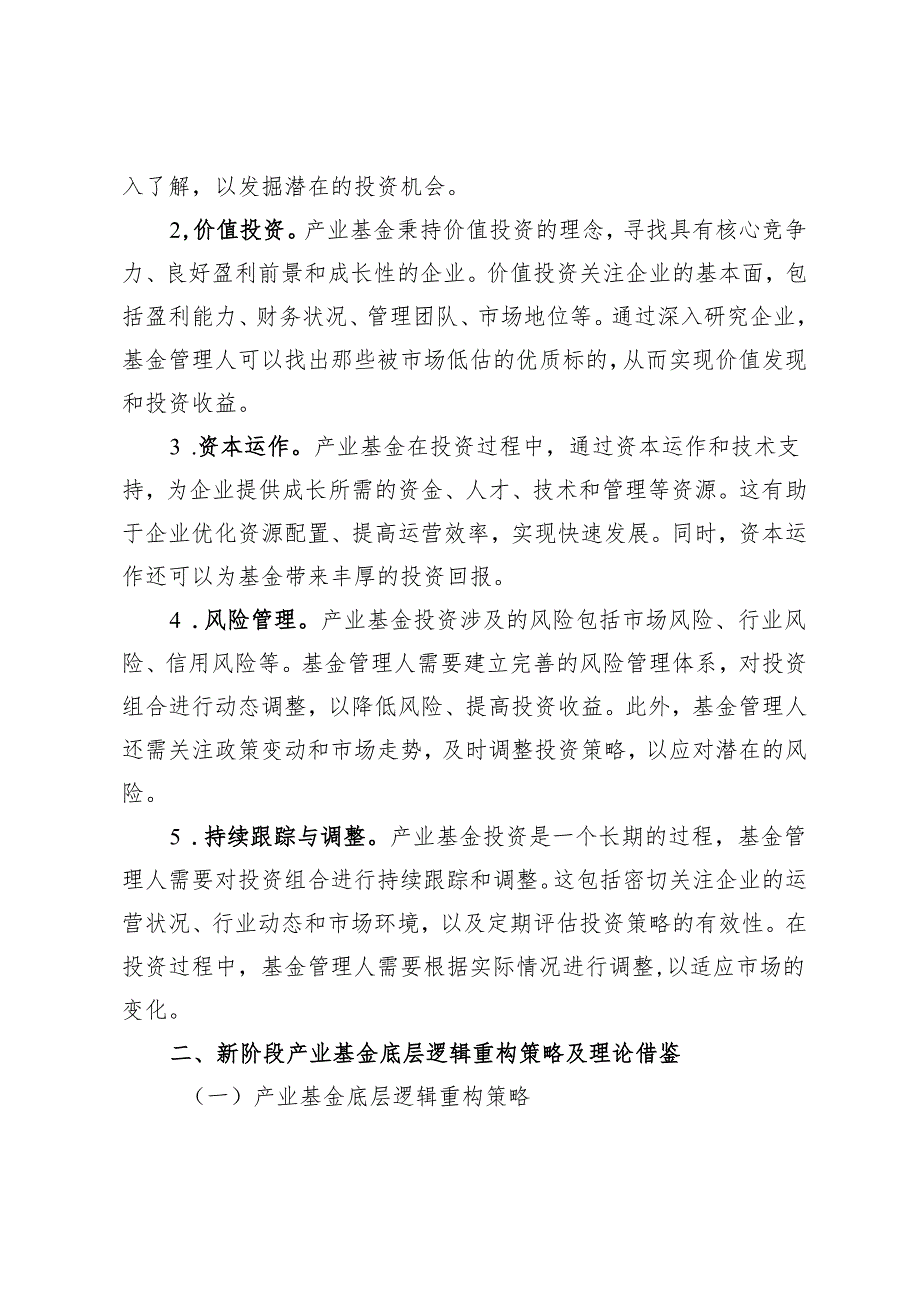 新阶段产业基金底层逻辑重构研究.docx_第2页