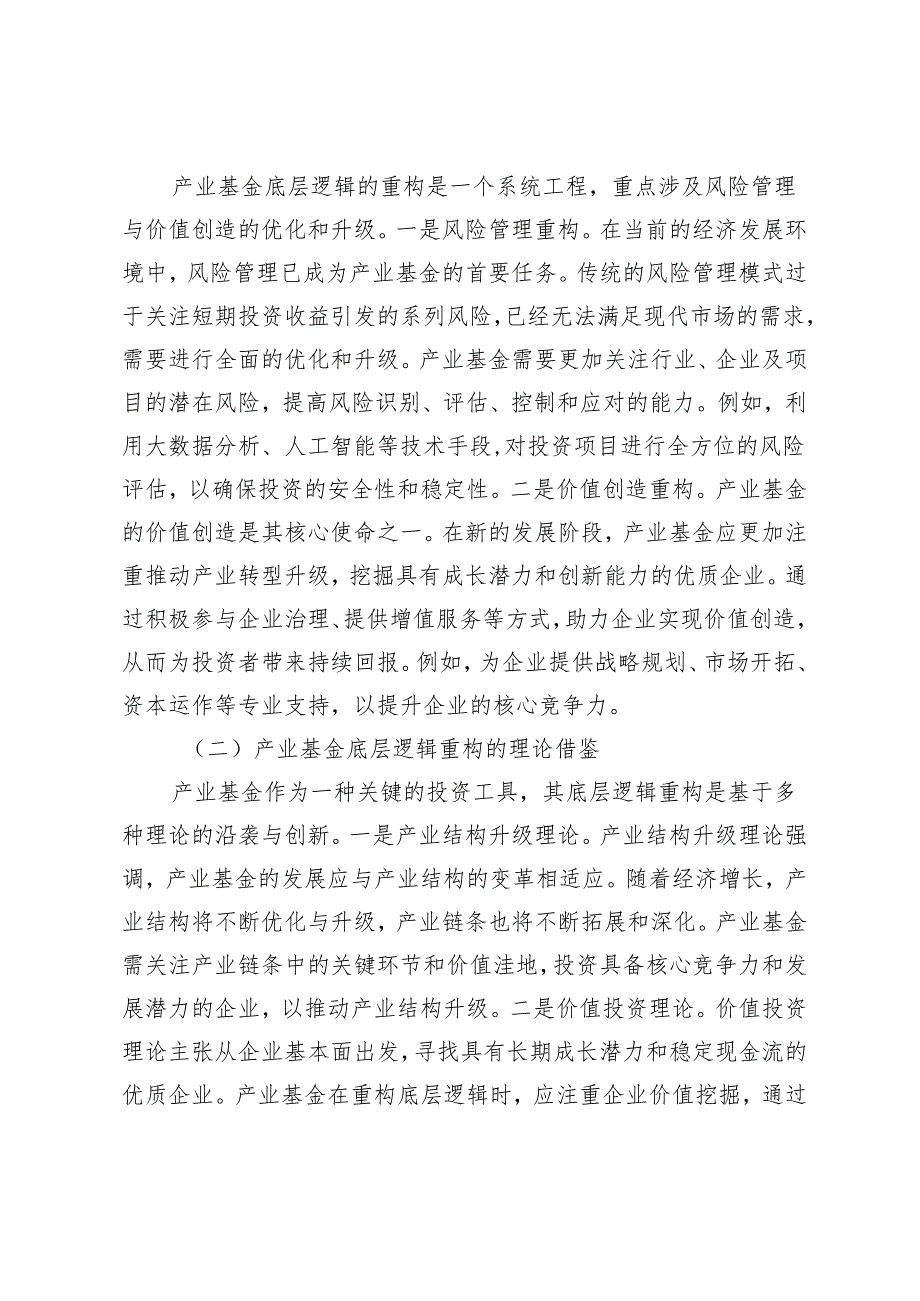 新阶段产业基金底层逻辑重构研究.docx_第3页