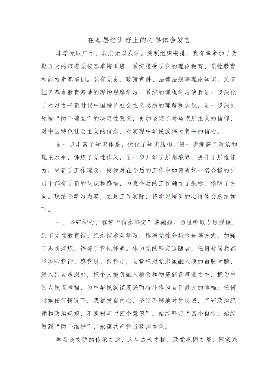 在基层培训班上的心得体会发言.docx_第1页