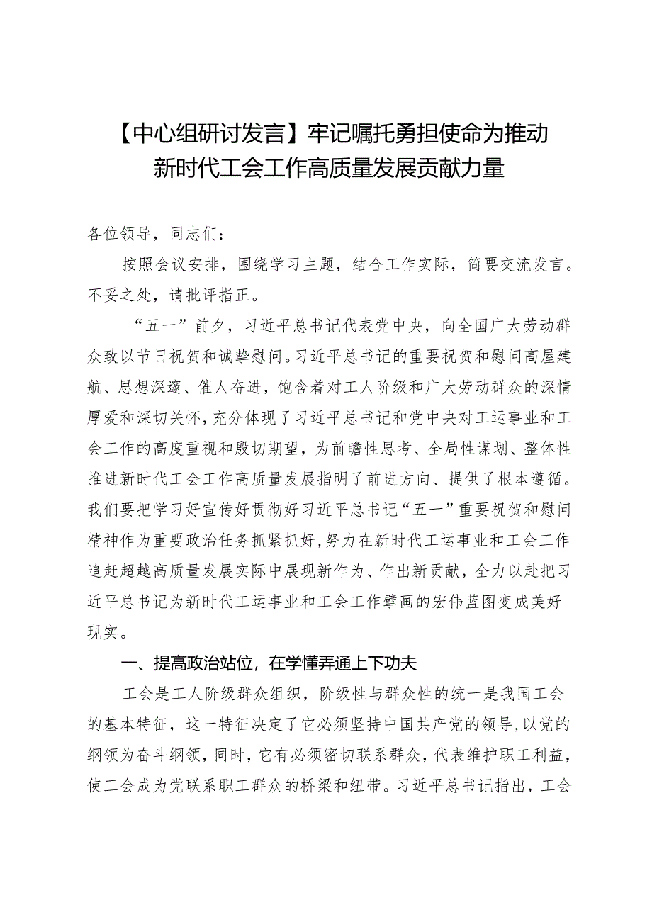 【中心组研讨发言】牢记嘱托勇担使命为推动新时代工会工作高质量发展贡献力量.docx_第1页