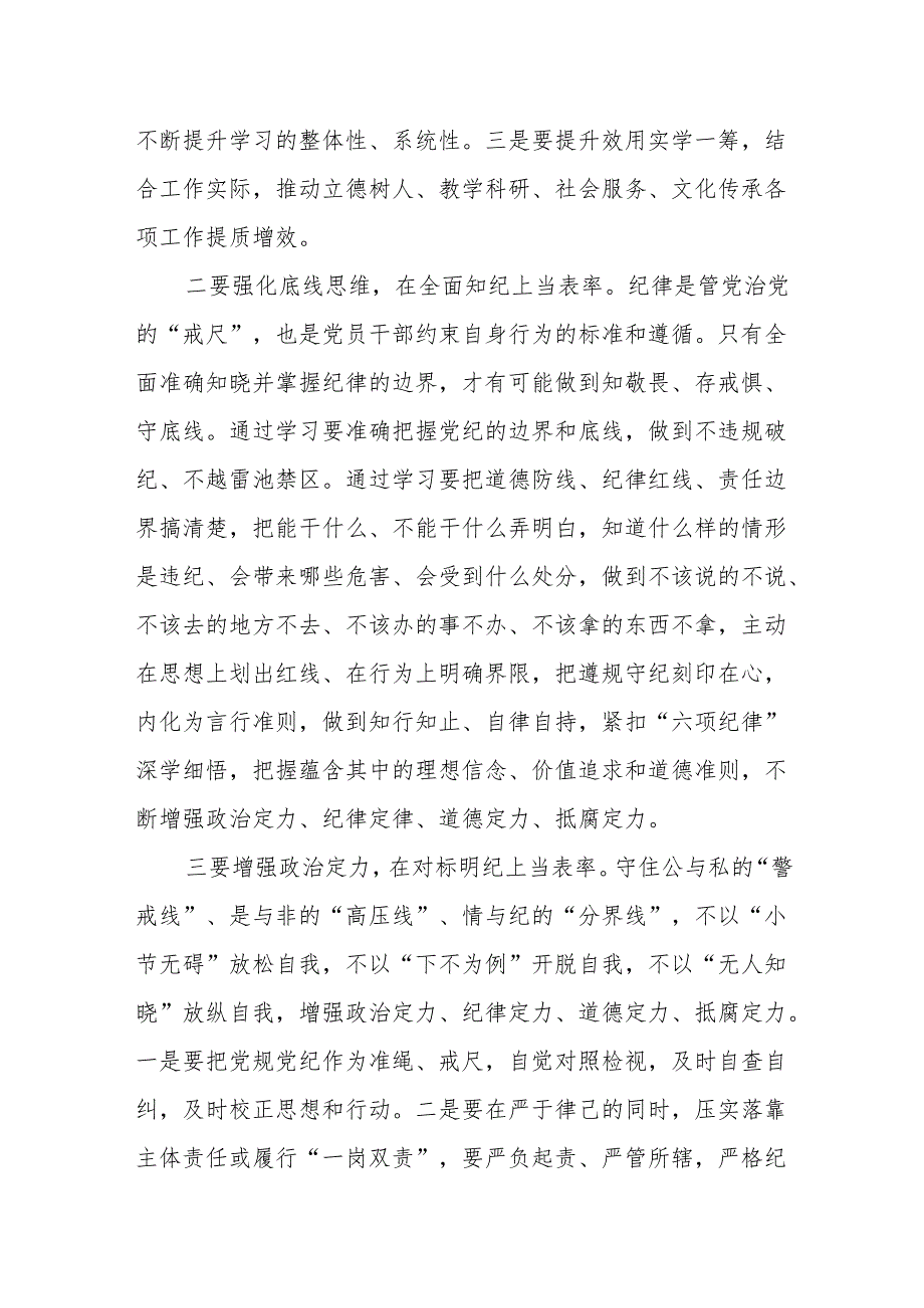 学校党委书记党纪学习教育交流研讨发言材料.docx_第2页