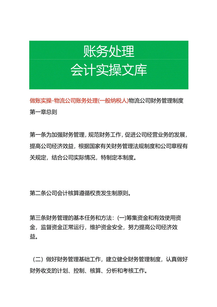 做账实操-物流公司账务处理（一般纳税人）.docx_第1页