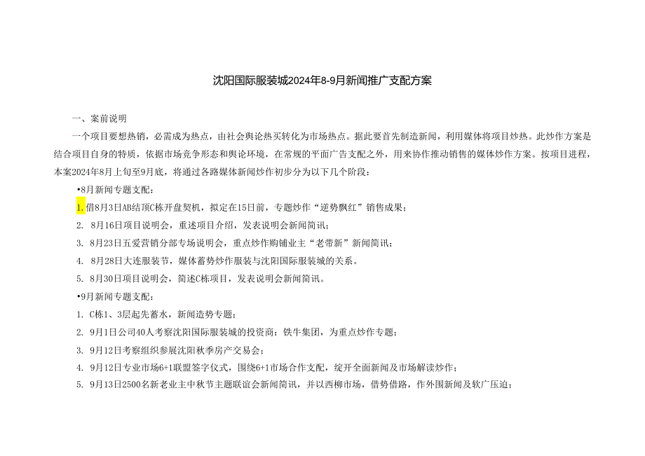 沈阳国际服装城2024年8-9月推广软文及新闻计划方案.docx_第1页