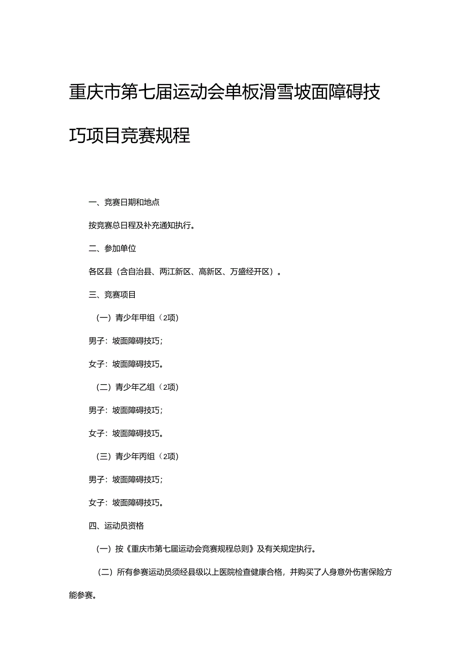 重庆市第七届运动会单板滑雪坡面障碍技巧项目竞赛规程.docx_第1页