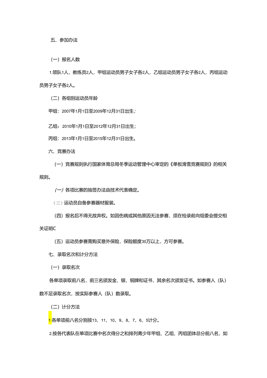 重庆市第七届运动会单板滑雪坡面障碍技巧项目竞赛规程.docx_第2页