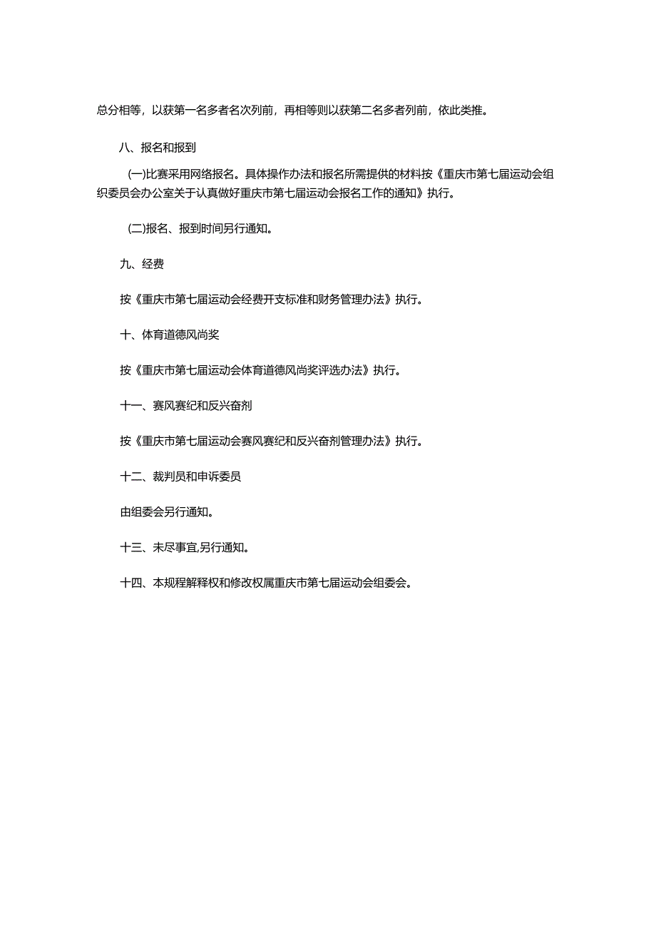 重庆市第七届运动会单板滑雪坡面障碍技巧项目竞赛规程.docx_第3页