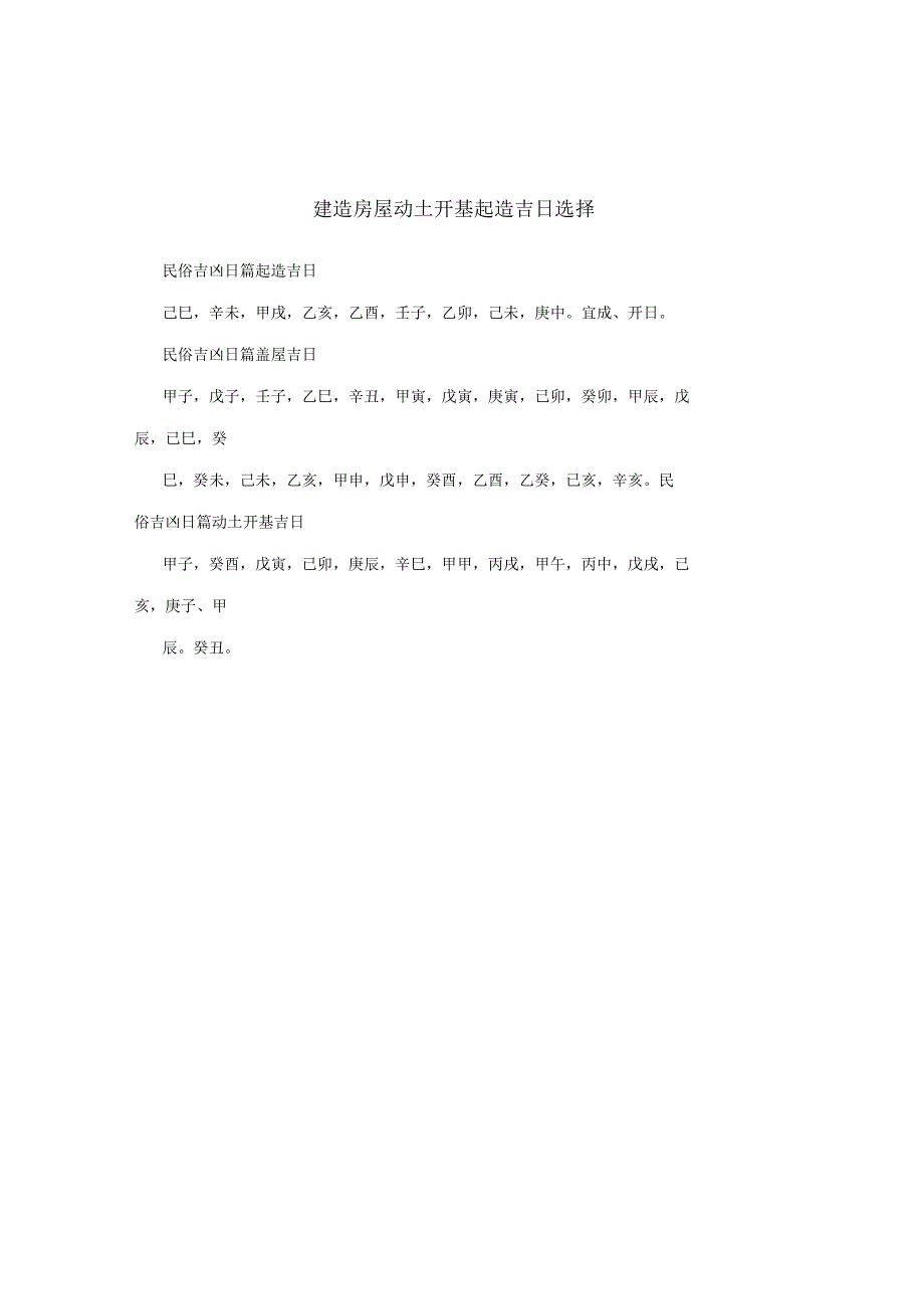 建造房屋动土开基起造吉日选择.docx_第1页